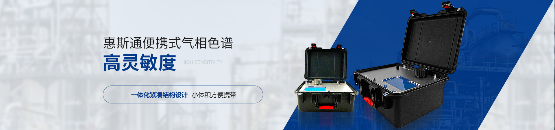 惠斯通便攜式氣相色譜一體化緊湊結(jié)構(gòu)設計小體積攜帶方便